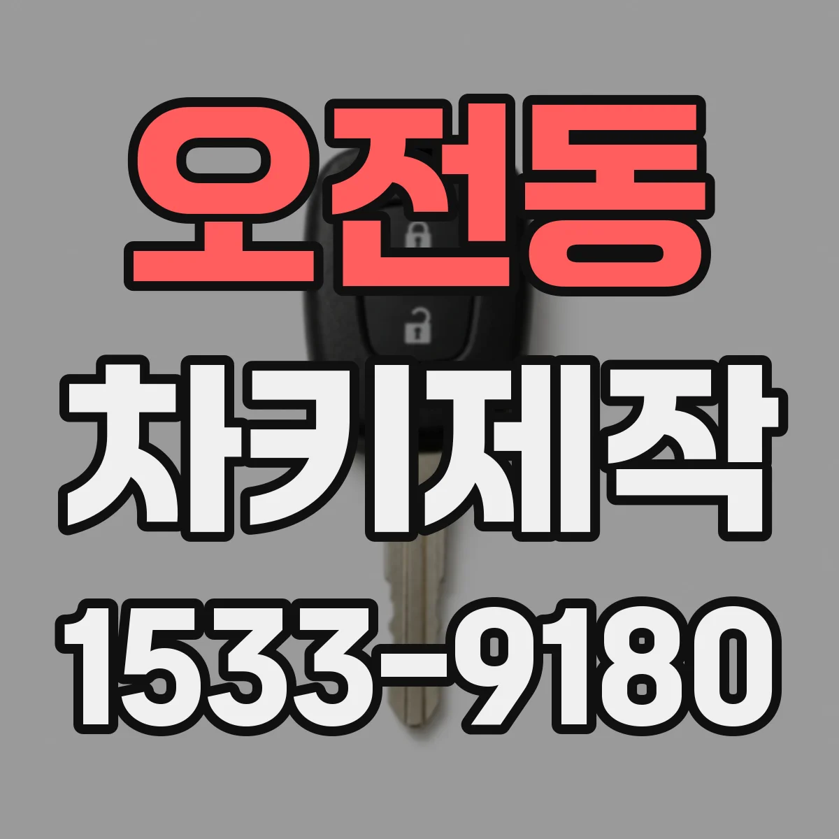 오전동 차키제작