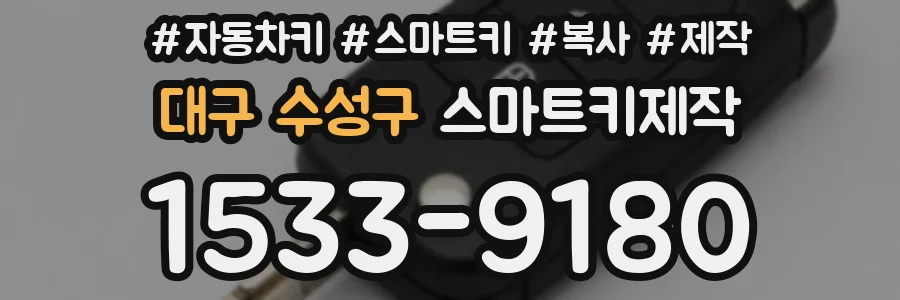 대구 수성구 스마트키제작