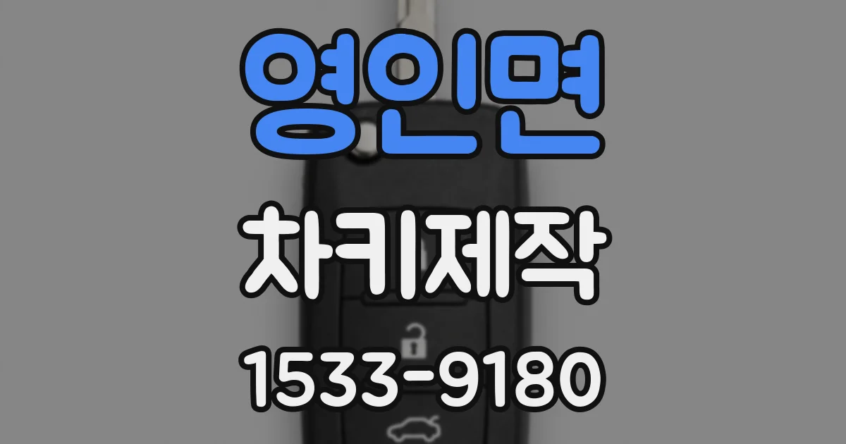 영인면 차키제작