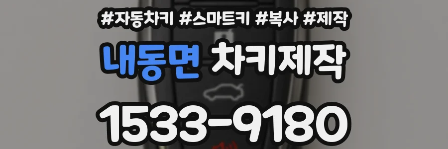 내동면 차키제작