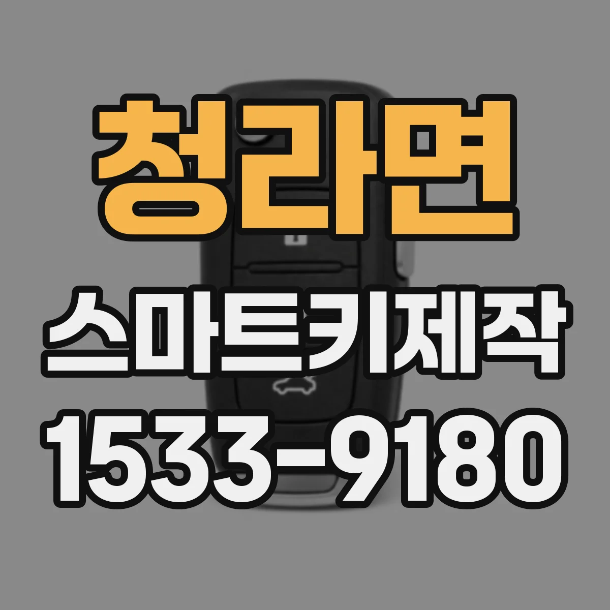 청라면 스마트키제작