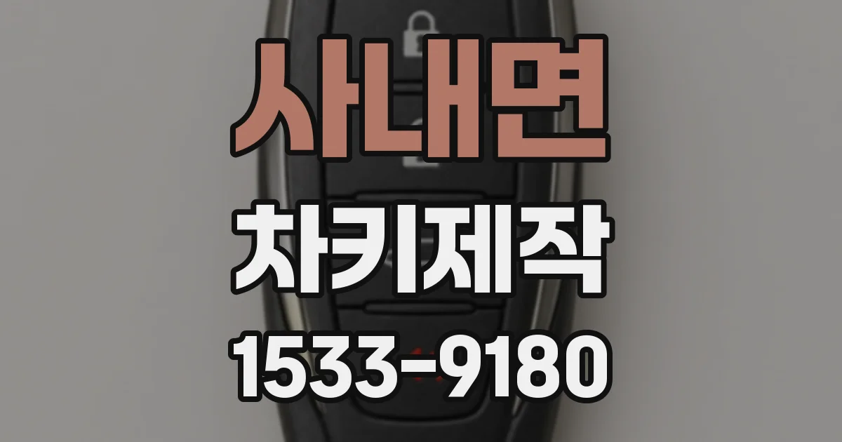 사내면 차키제작