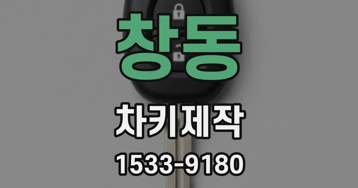 창동 차키제작