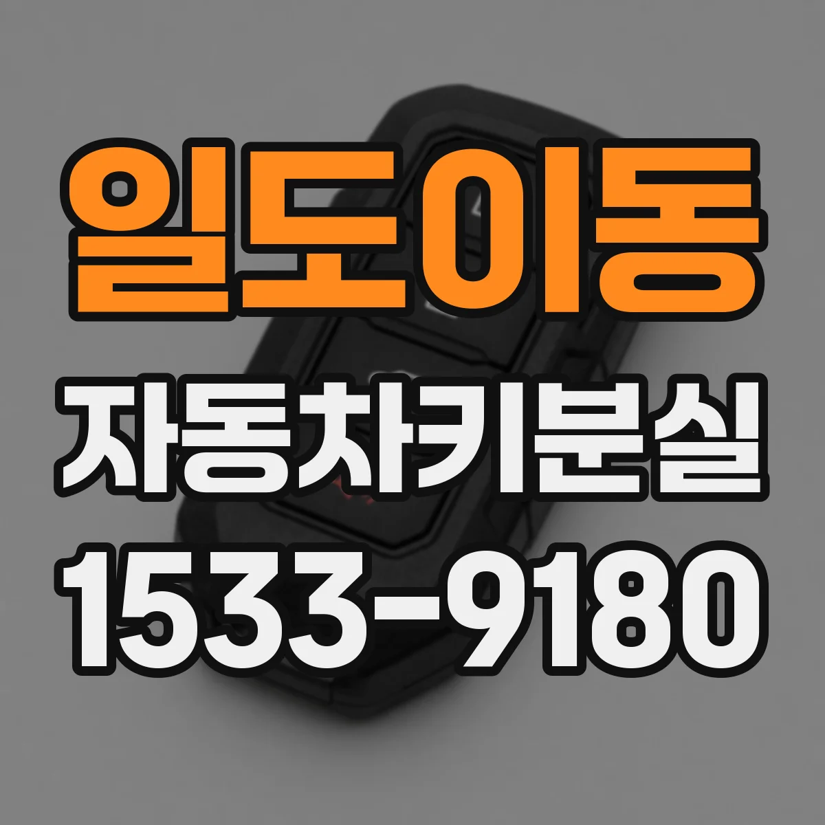 일도이동 자동차키분실