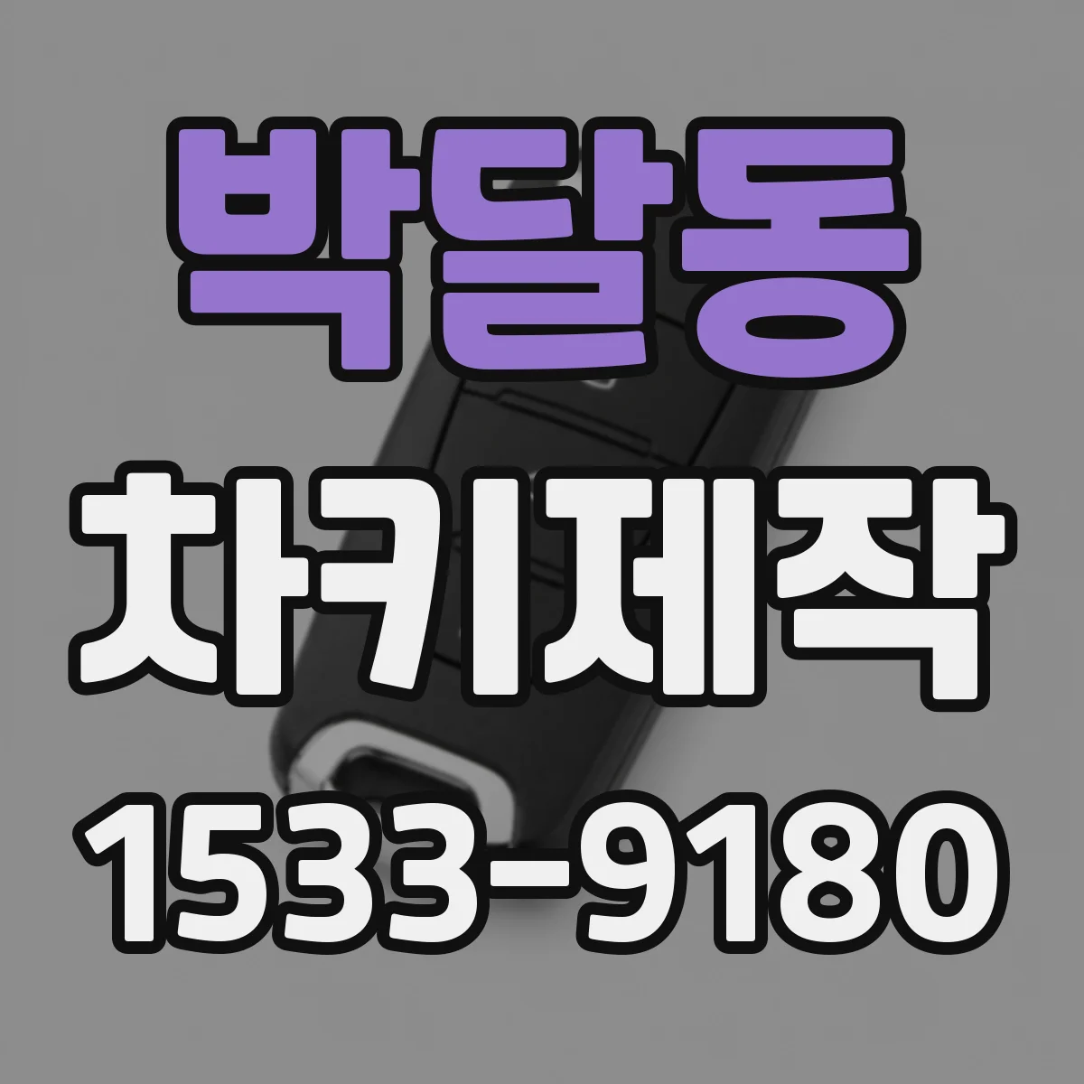 박달동 차키제작