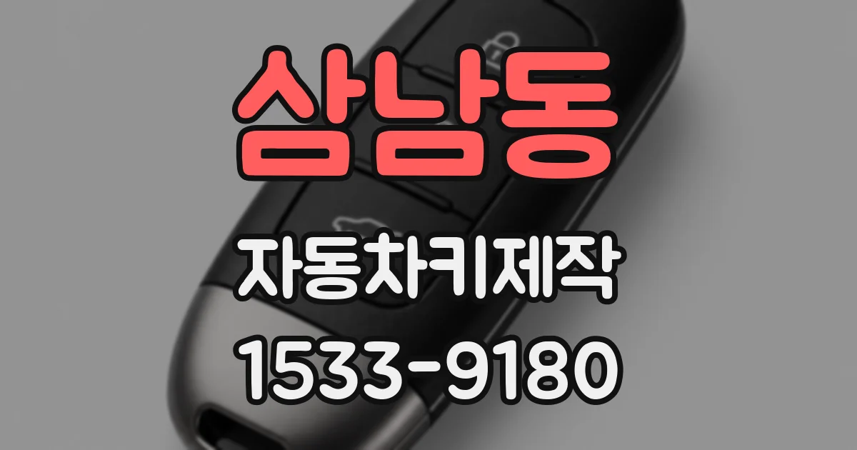 삼남동 자동차키제작