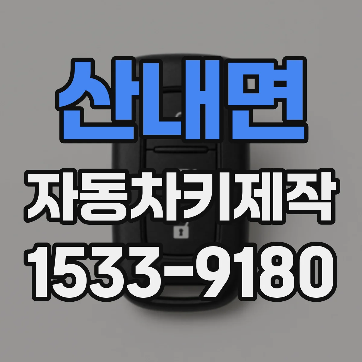 산내면 자동차키제작