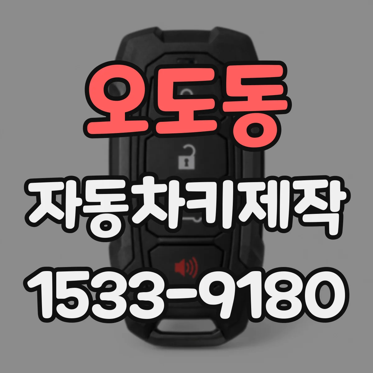 오도동 자동차키제작