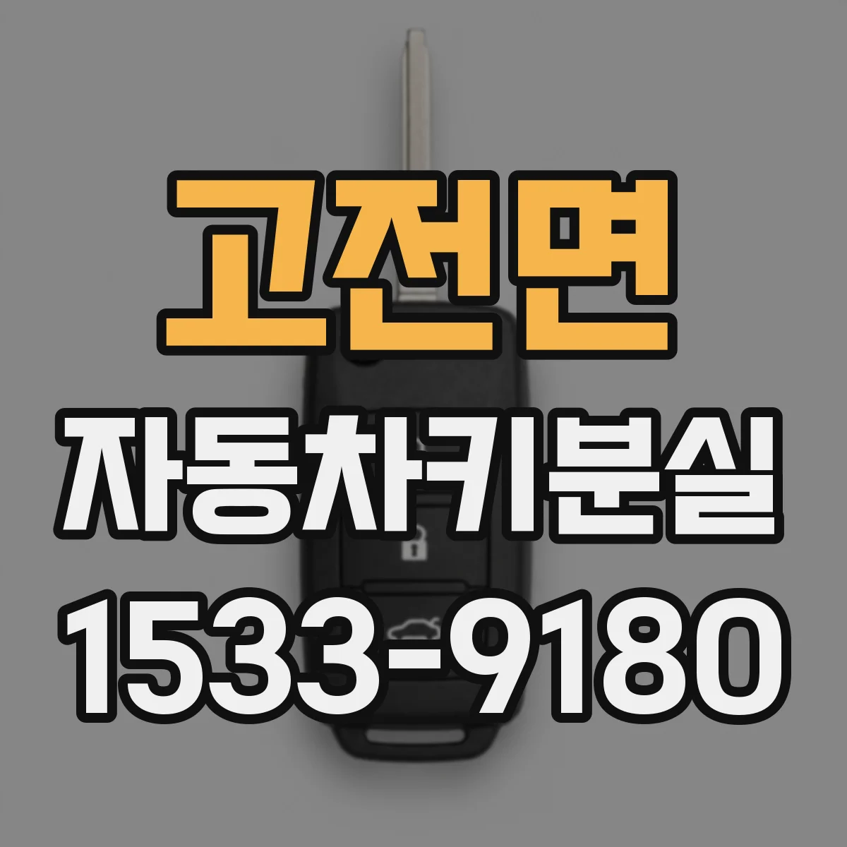 고전면 자동차키분실