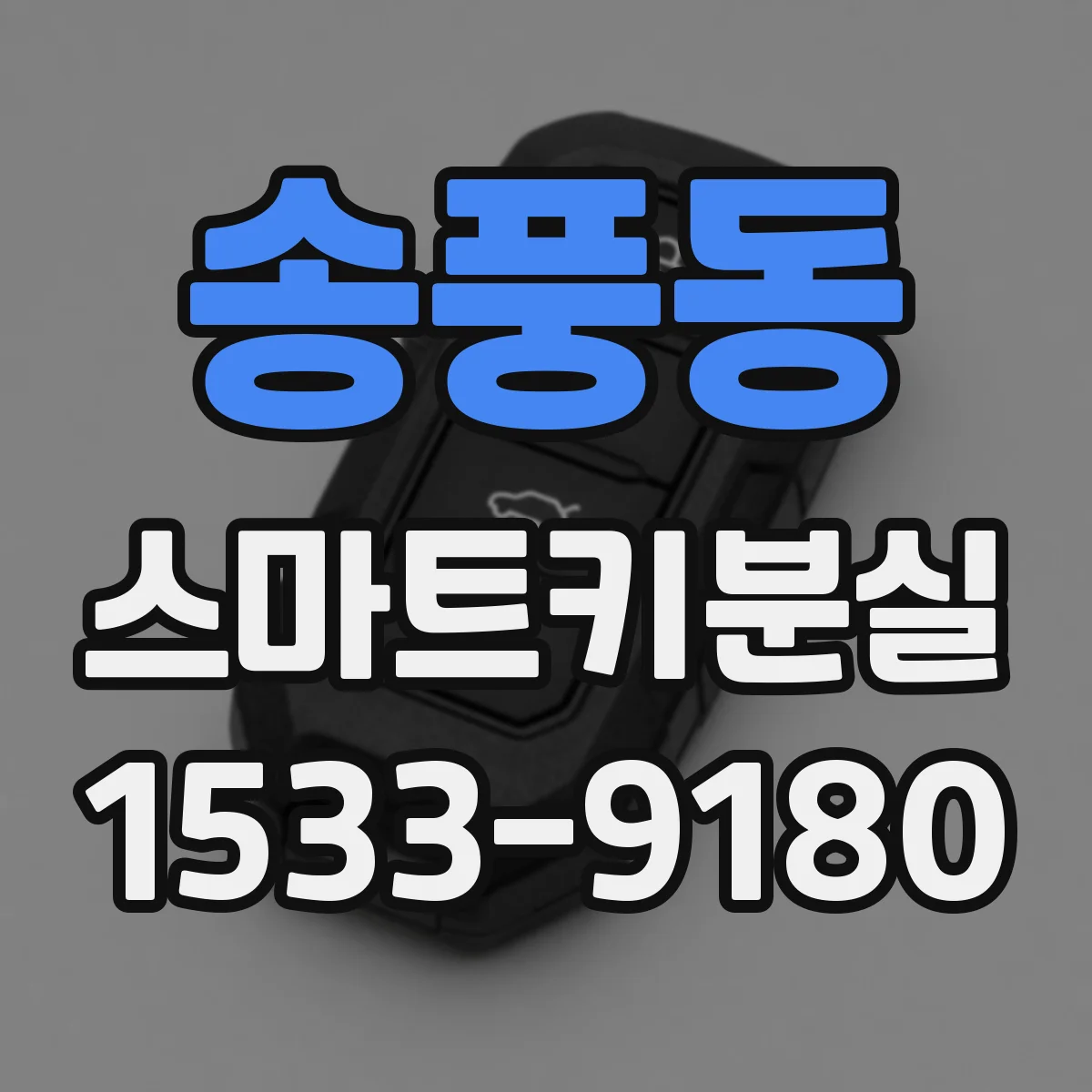 송풍동 스마트키분실