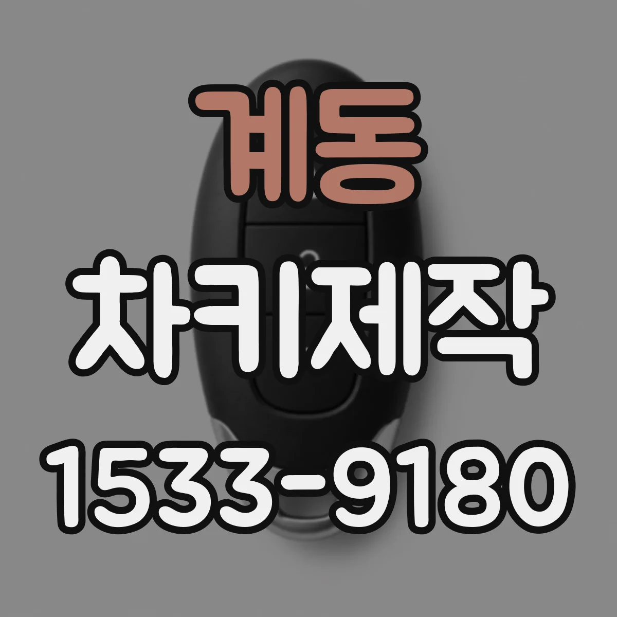 계동 차키제작
