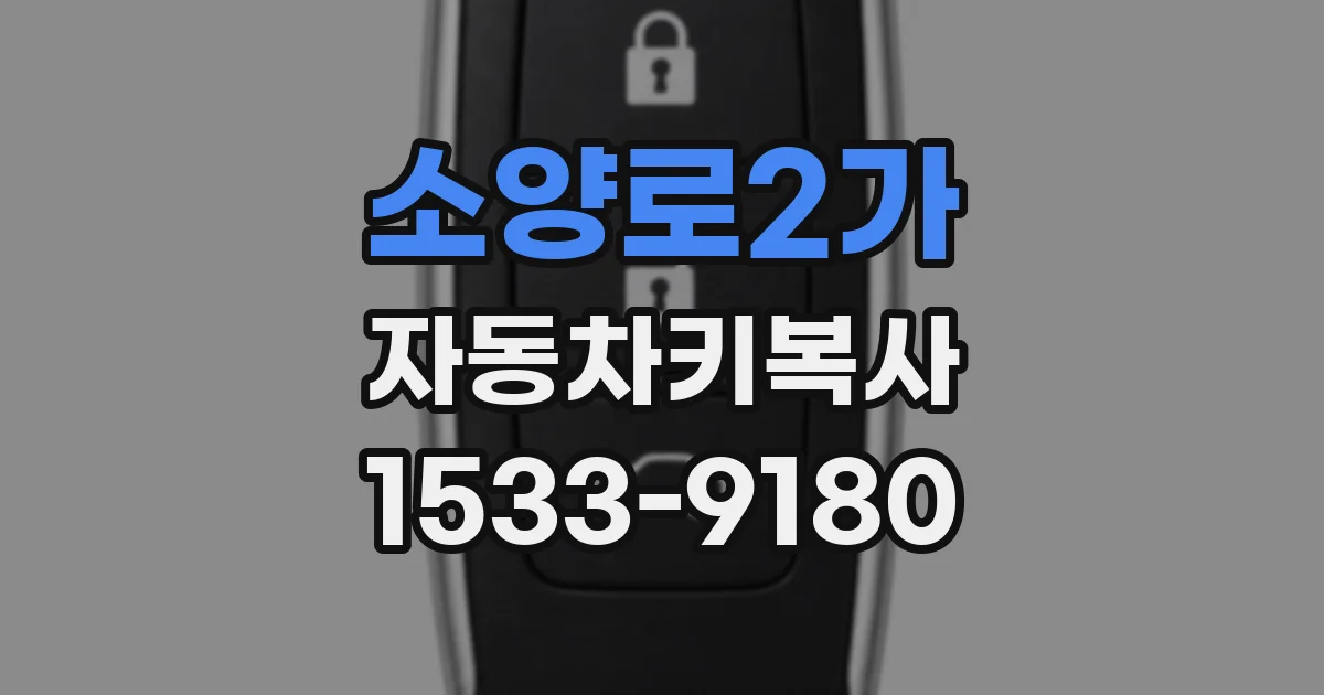 소양로2가 자동차키복사
