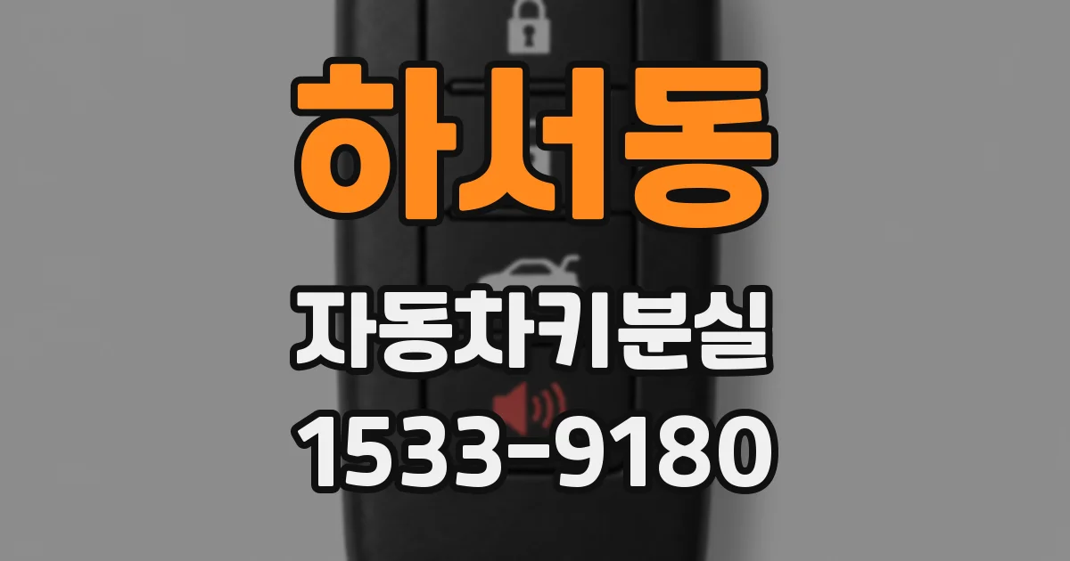 하서동 자동차키분실