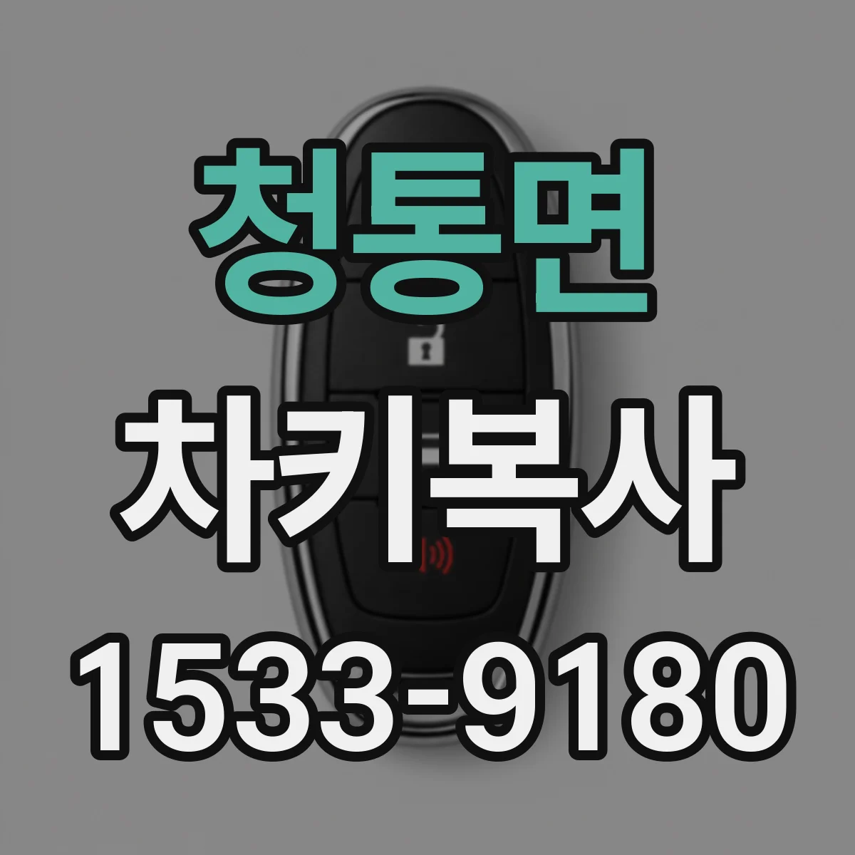 청통면 차키복사