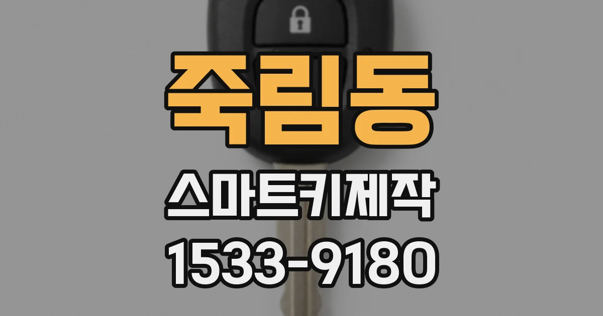 죽림동 스마트키제작