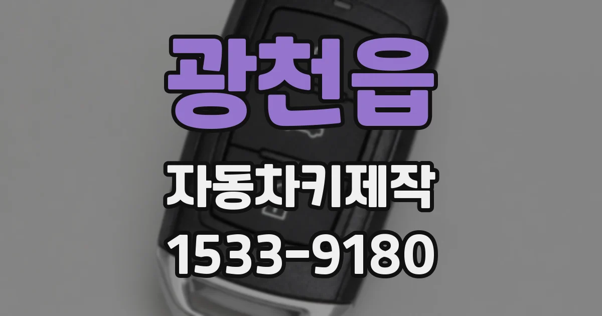 광천읍 자동차키제작