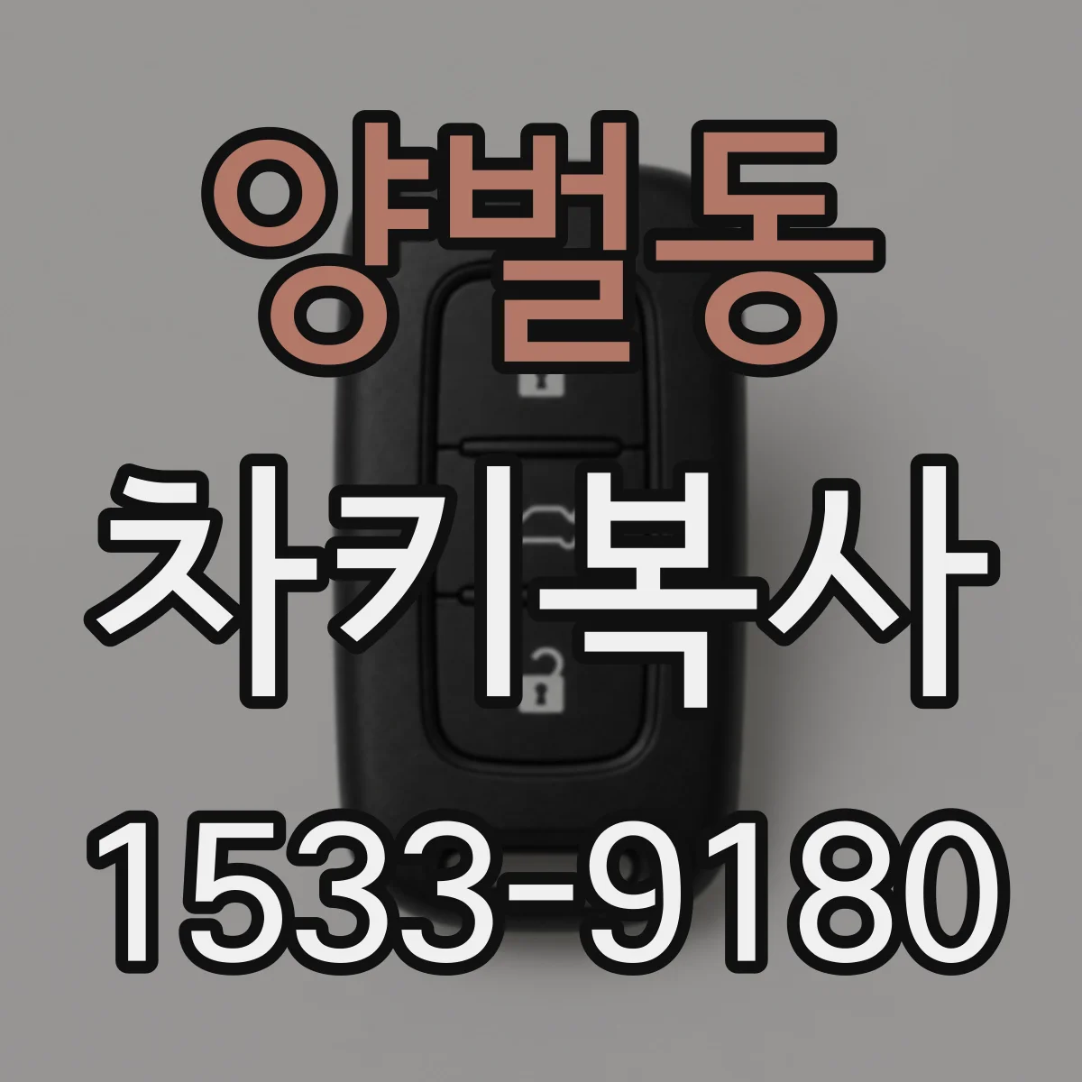 양벌동 차키복사