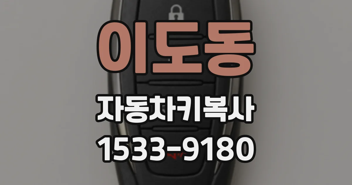 이도동 자동차키복사