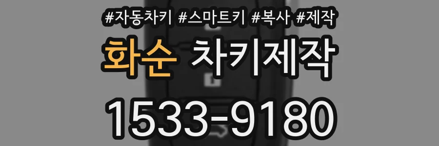 화순 차키제작