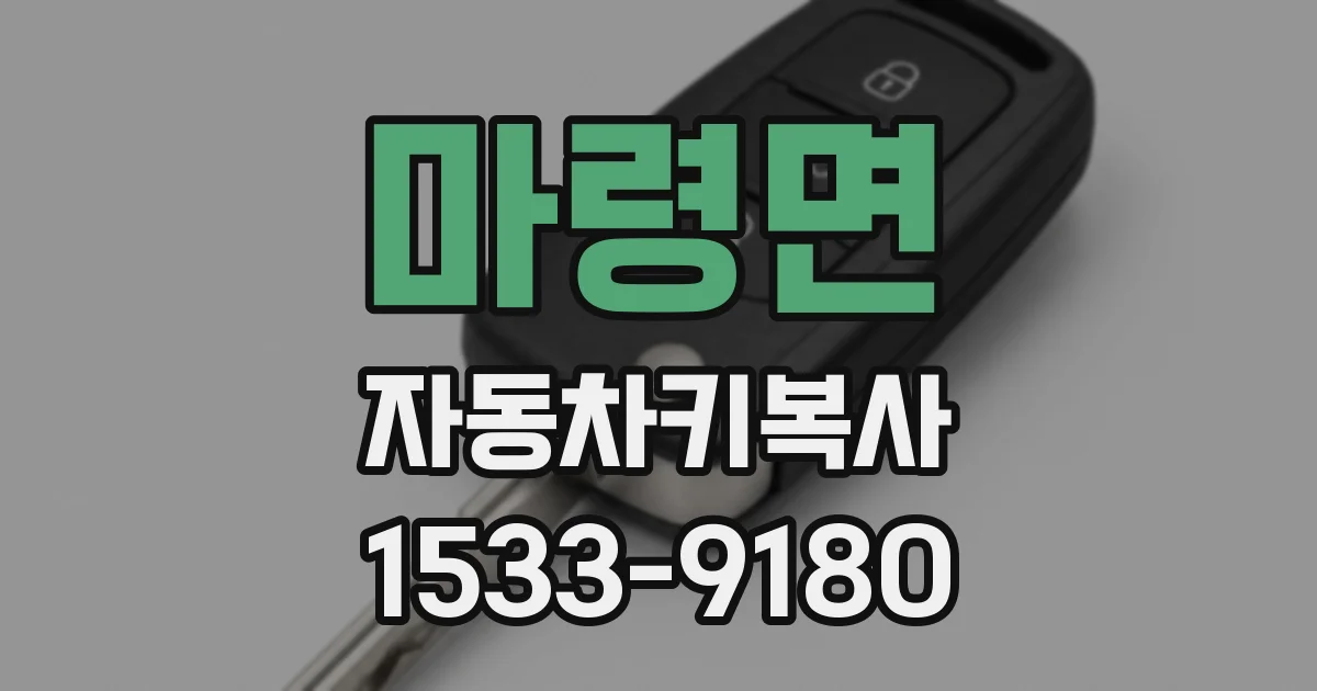 마령면 자동차키복사