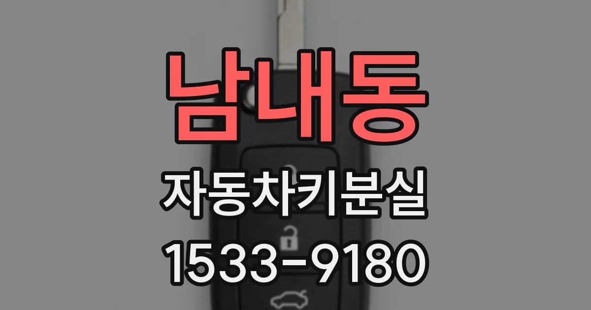 남내동 자동차키분실