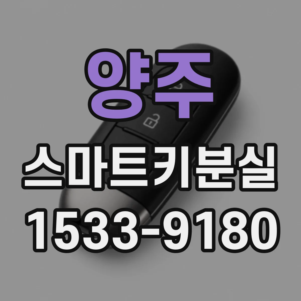 양주 스마트키분실
