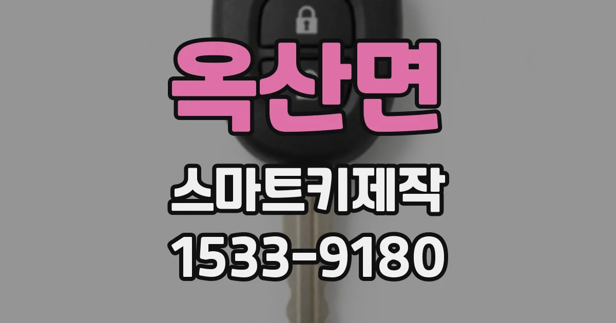 옥산면 스마트키제작