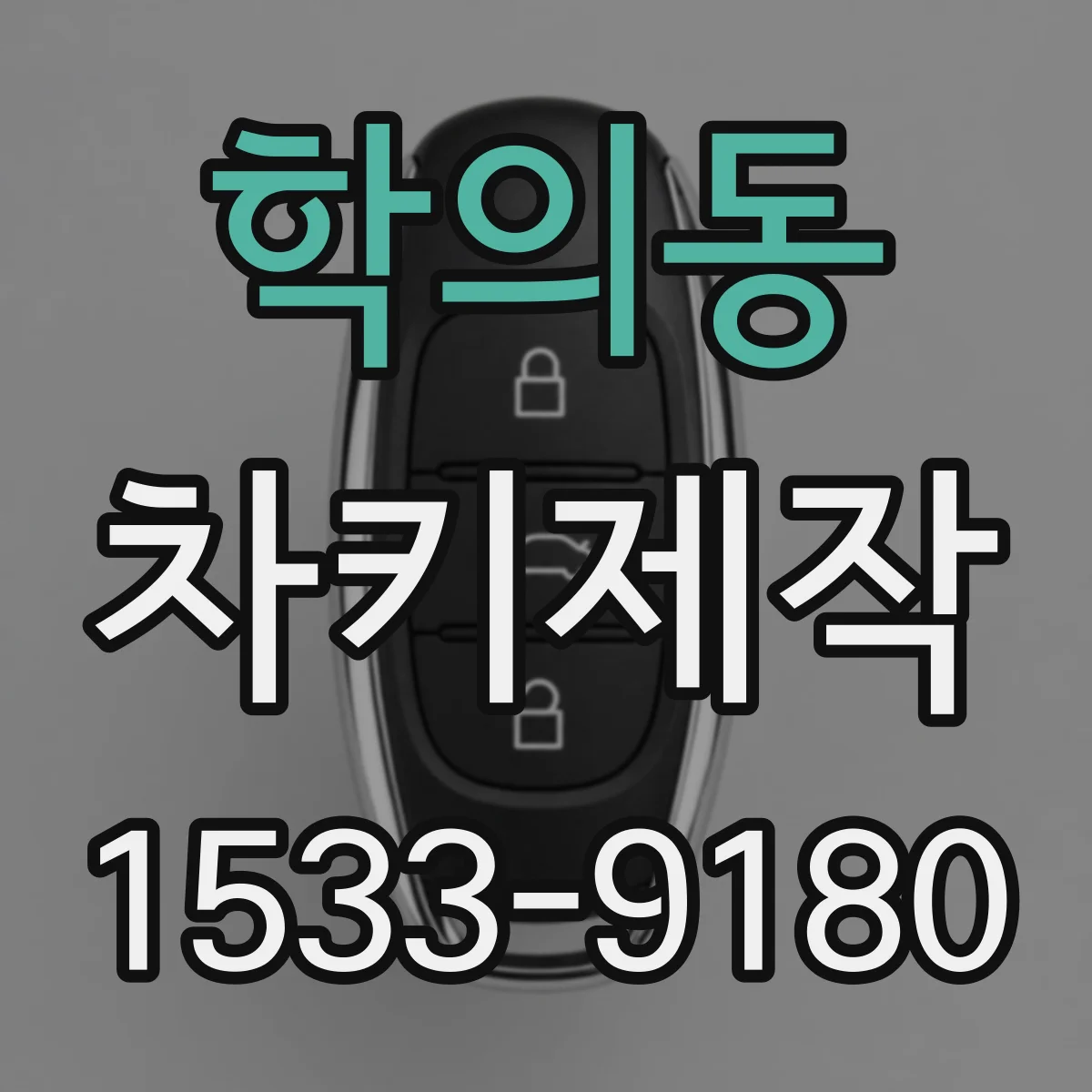 학의동 차키제작