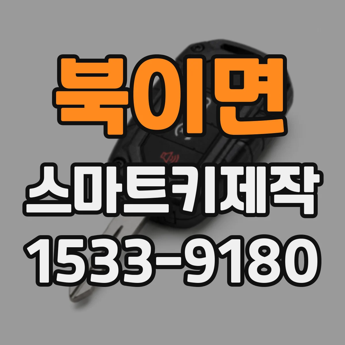 북이면 스마트키제작