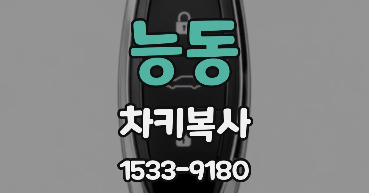 능동 차키복사