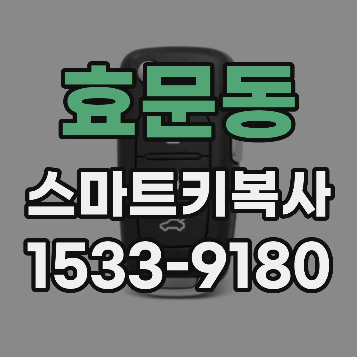 효문동 스마트키복사