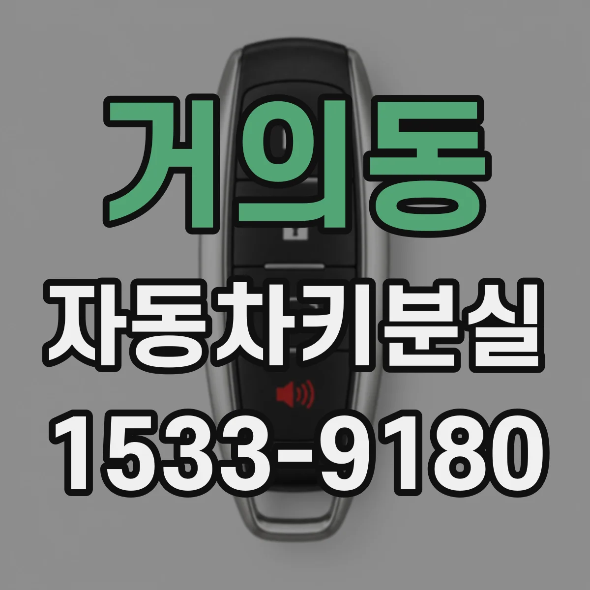 거의동 자동차키분실