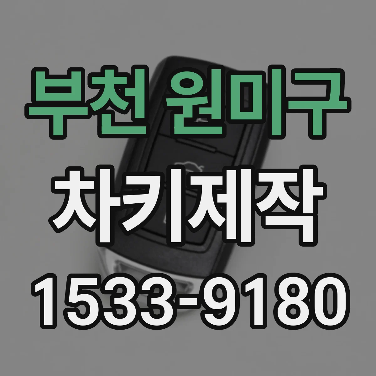부천 원미구 차키제작