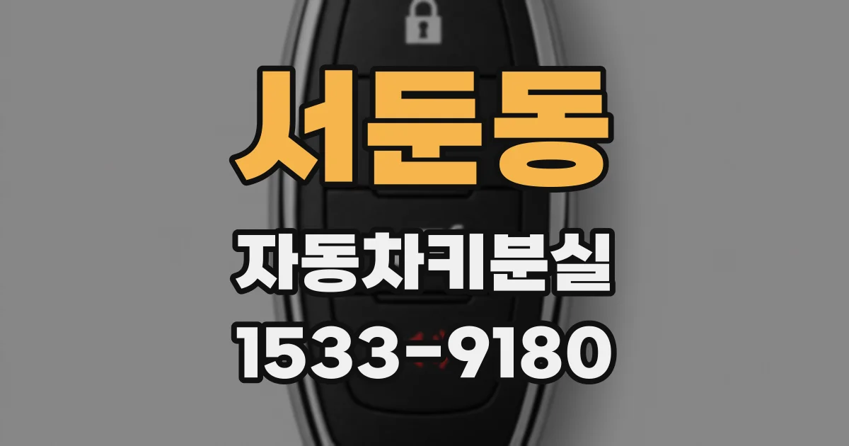 서둔동 자동차키분실