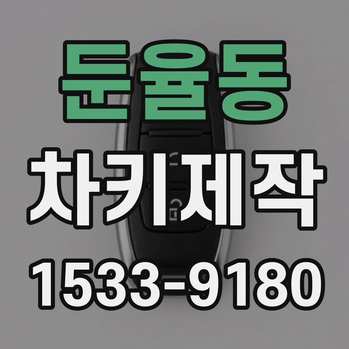 둔율동 차키제작