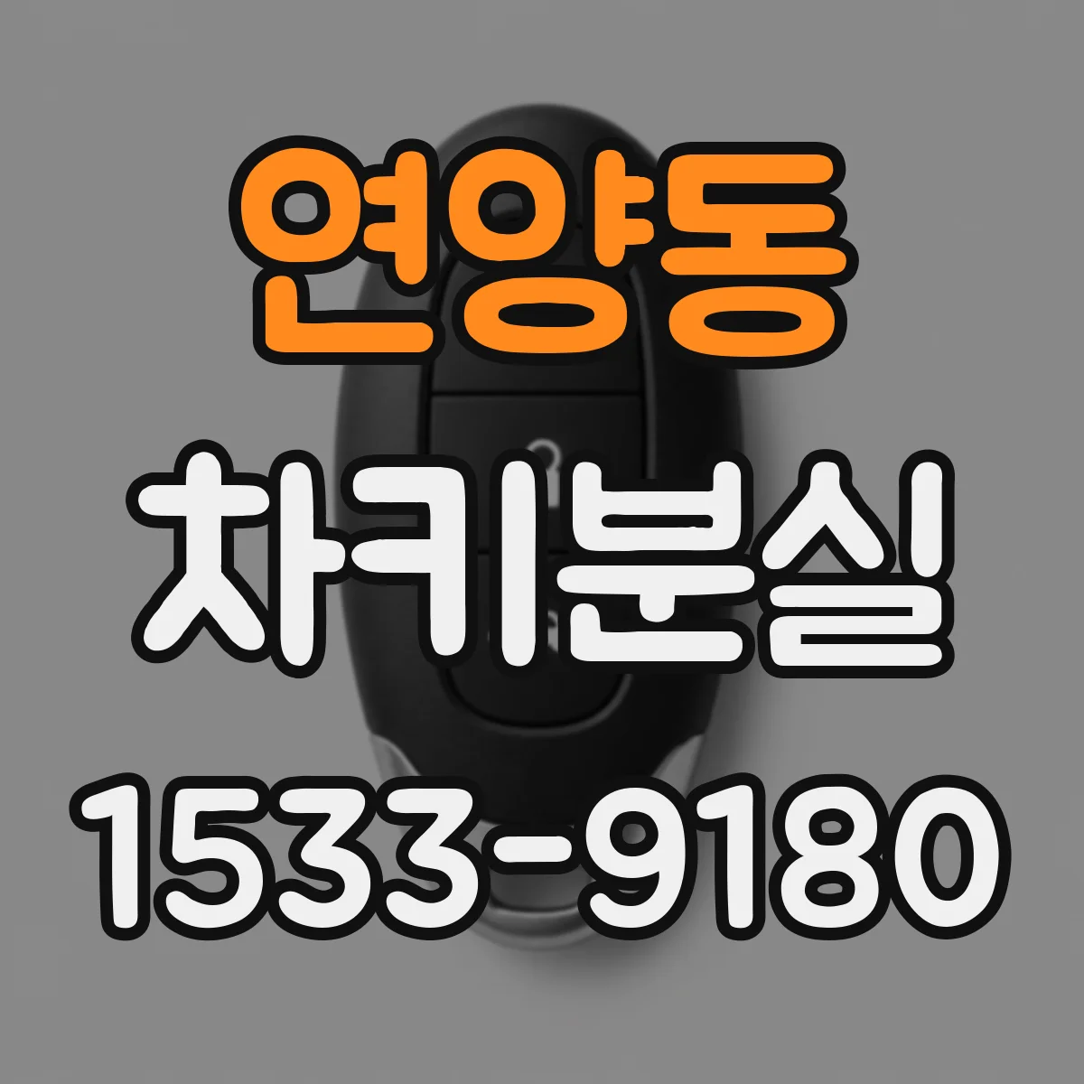 연양동 차키분실