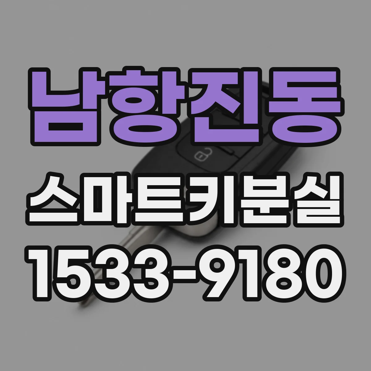 남항진동 스마트키분실