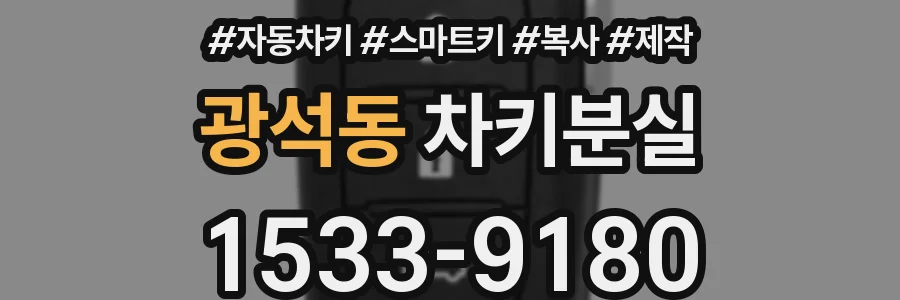 광석동 차키분실