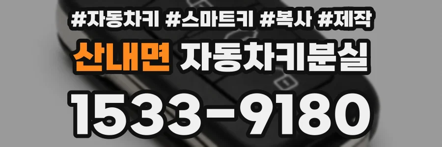 산내면 자동차키분실