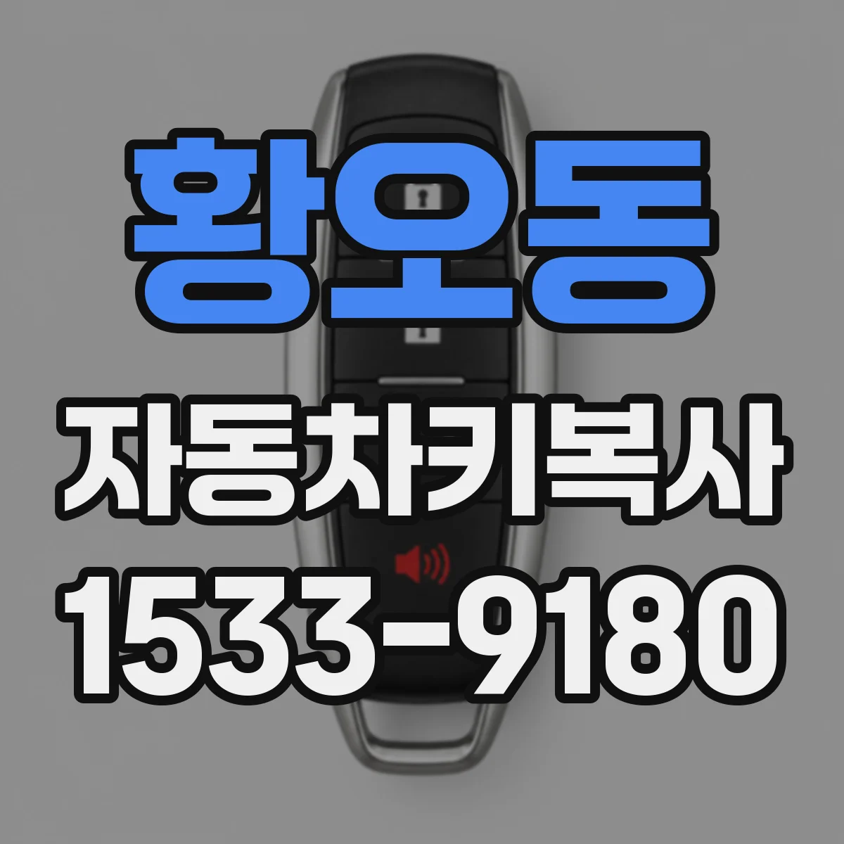 황오동 자동차키복사