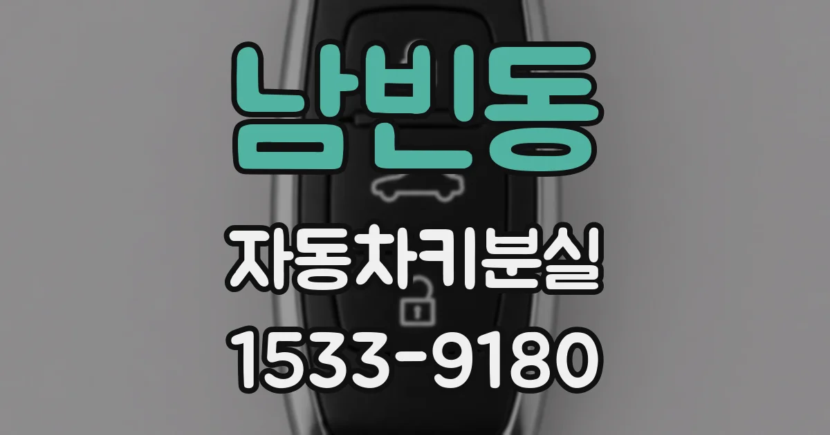 남빈동 자동차키분실