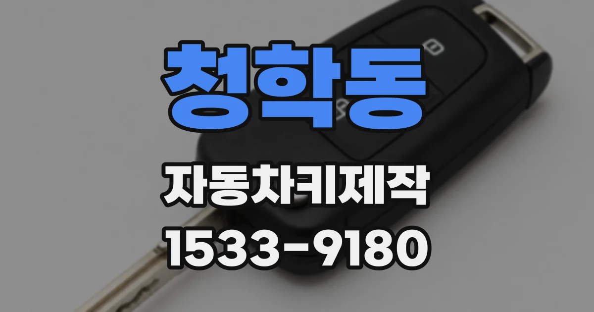 청학동 자동차키제작