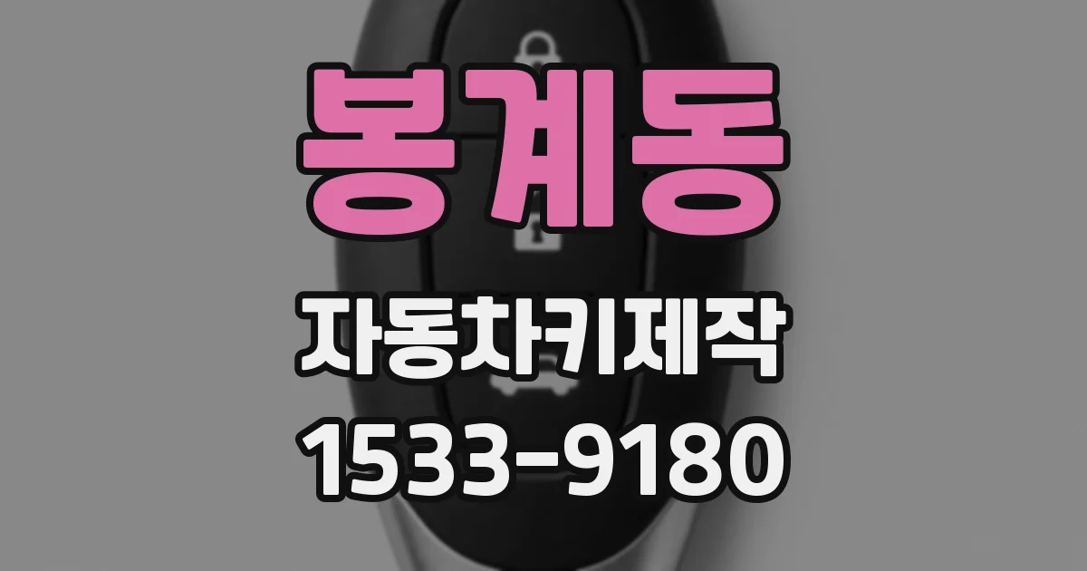 봉계동 자동차키제작