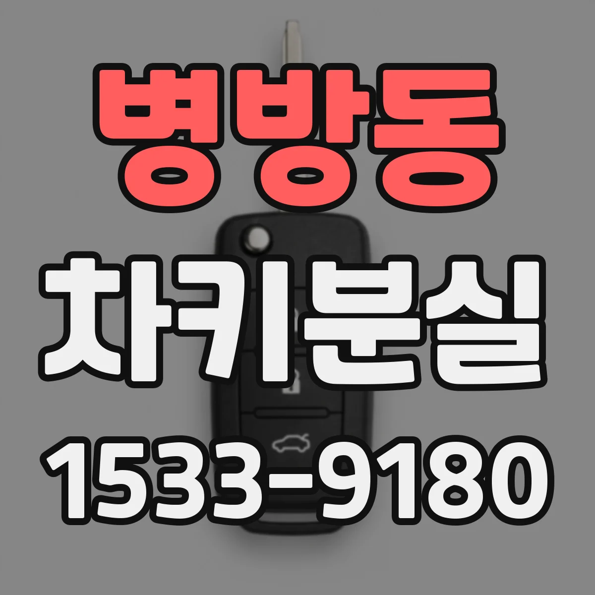 병방동 차키분실