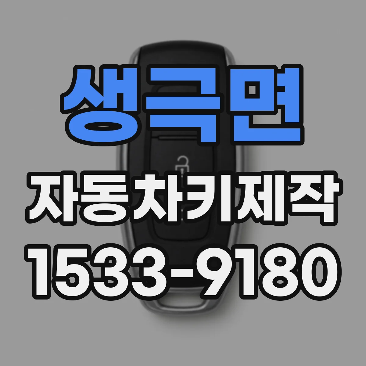 생극면 자동차키제작