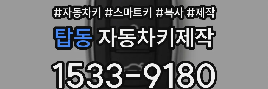 탑동 자동차키제작