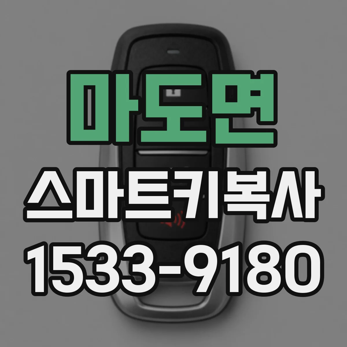 마도면 스마트키복사