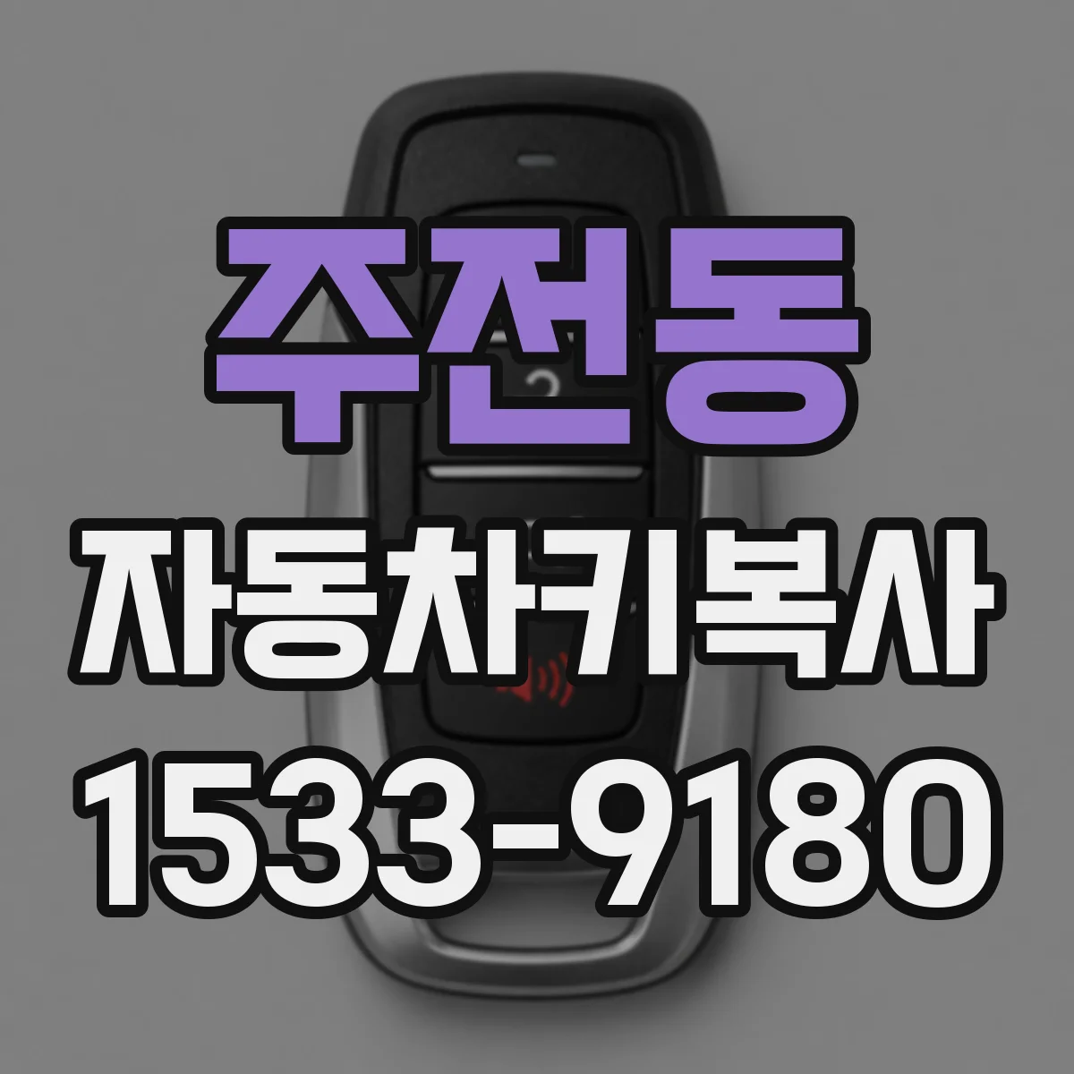 주전동 자동차키복사