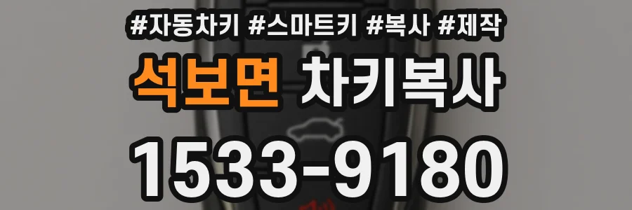 석보면 차키복사