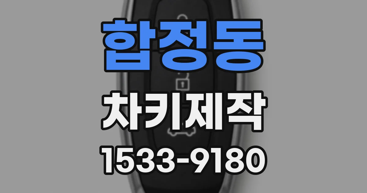 합정동 차키제작